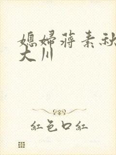 媳妇蒋素秋与程大川