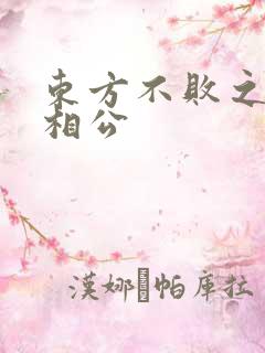 东方不败之狐狸相公