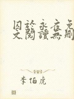 囚于永夜免费全文阅读无删减