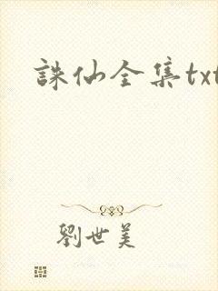 诛仙全集txt