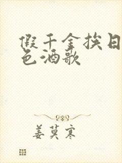 假千金挨日记暮色酒歌