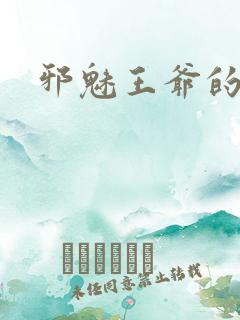 邪魅王爷的囚宠