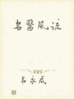 名医风流