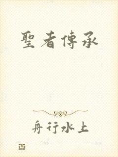 圣者传承