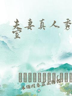 夫妻真人秀聊天室