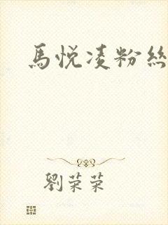 马悦凌粉丝乐园