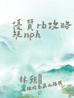 优质rb攻略系统nph
