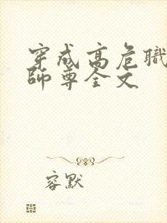 穿成高危职业之师尊全文