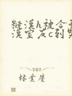 糙汉h被合租糙汉室友c到哭