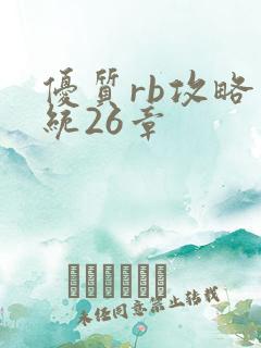 优质rb攻略系统26章