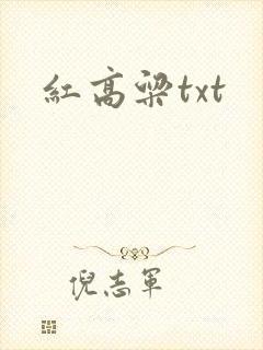 红高粱txt