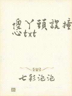 傻丫头误撞校草心txt