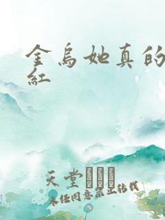 金乌她真的好想红