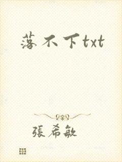 落不下txt