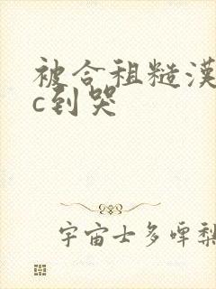 被合租糙汉室友c到哭