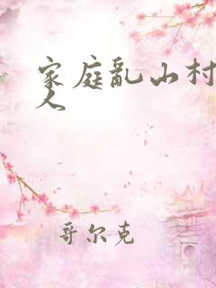 家庭乱山村一家人