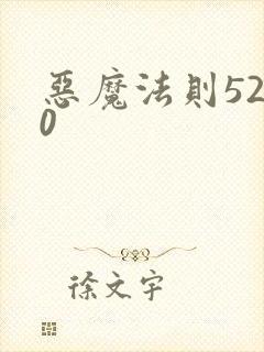 恶魔法则5200