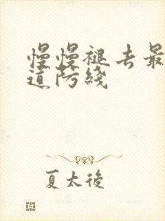 慢慢褪去最后一道防线