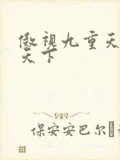 傲视九重天风凌天下