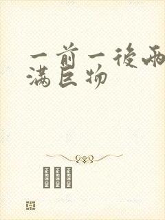 一前一后两根塞满巨物