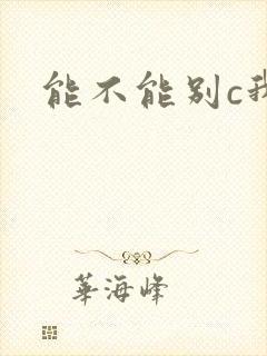能不能别c我了