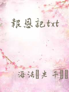 报恩记txt