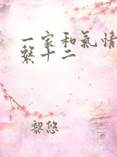 一家和气情乱关系十二
