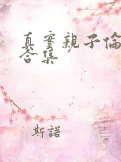 真实亲子伦小说合集