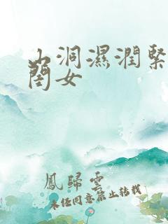 山洞湿润紧黄花闺女