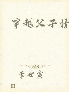 穿越父子情