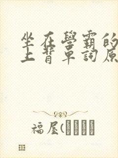 坐在学霸的棍子上背单词原文