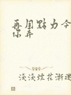 再用点力今晚随你弄