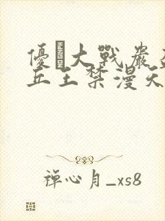 优菈大战岩盔丘丘王禁漫天堂