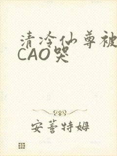 清冷仙尊被强制CAO哭