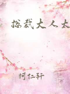 总裁大人太冷血