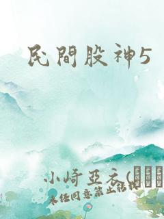 民间股神5