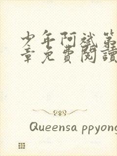 少年阿斌第13章免费阅读