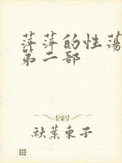 萍萍的性荡生活第二部
