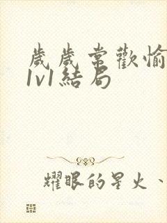 岁岁常欢愉校园1v1结局