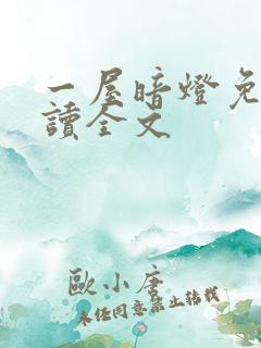 一屋暗灯免费阅读全文