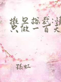 撒旦总裁:情人只做一百天