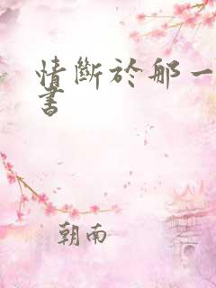 情断于那一纸休书