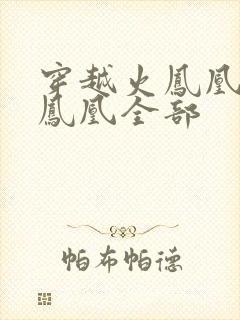 穿越火凤凰干火凤凰全部