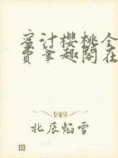 蜜汁樱桃全文免费笔趣阁在线阅读