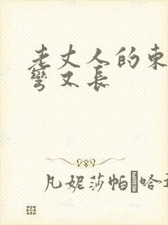 老丈人的东西又弯又长