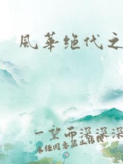 风华绝代之代黎