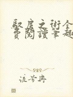 驭房之术全文免费阅读笔趣阁