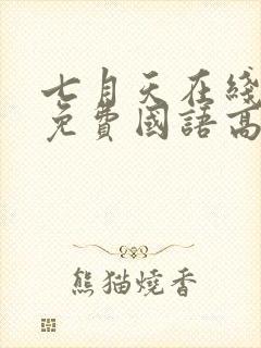 七月天在线观看免费国语高清