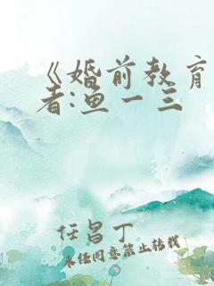 《婚前教育》作者:鱼一三