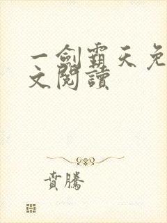 一剑霸天免费全文阅读